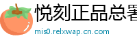 悦刻正品总署